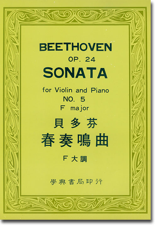 貝多芬 春奏鳴曲 F大調 Beethoven Sonata Op. 24 for Violin and Piano No. 5 F Major