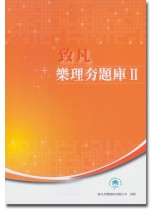 樂理夯題庫【Ⅱ】 樂理夯題庫【Ⅱ】