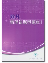 樂理新題型題庫 I 樂理新題型題庫 I