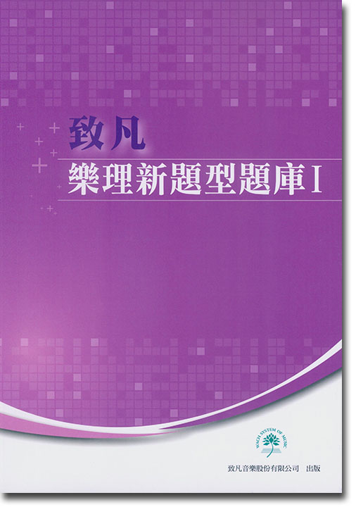 樂理新題型題庫 I 樂理新題型題庫 I