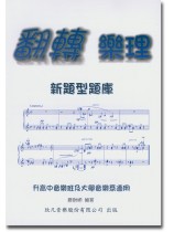 翻轉樂理 新題型題庫 翻轉樂理 新題型題庫