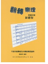 翻轉樂理 新題型摸擬試題 翻轉樂理 新題型摸擬試題