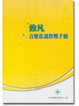 音樂常識教戰手冊 音樂常識教戰手冊