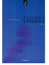 貝多芬小提琴奏鳴曲研究 貝多芬小提琴奏鳴曲研究
