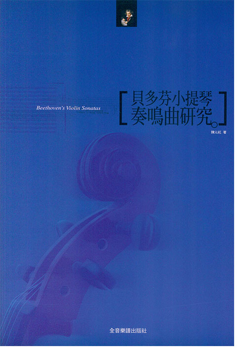 貝多芬小提琴奏鳴曲研究