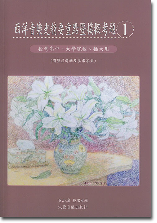 西洋音樂史精要重點暨模擬考題【1】投考高中、大學院校、插大用（附歴屆考題及參考答案）