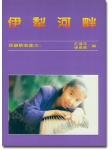 琹韻箏曲選 【五】伊犁河畔 琹韻箏曲選 【五】伊犁河畔
