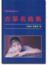 琹韻箏曲選 【四】古箏名曲集 琹韻箏曲選 【四】古箏名曲集