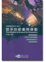 鼓手的節奏與律動 地基擊樂教材系列 Vol. 1 鼓手的節奏與律動 地基擊樂教材系列 Vol. 1