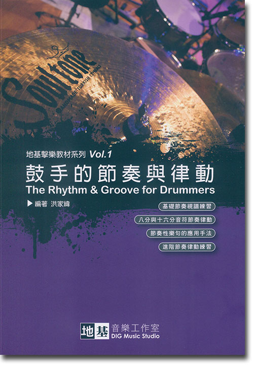 鼓手的節奏與律動 地基擊樂教材系列 Vol. 1