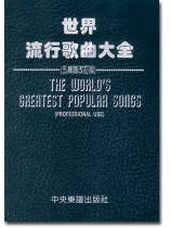 世界流行歌曲大全【五線譜改訂版】The Worls's Greatest Popular Songs , Professional use 世界流行歌曲大全【五線譜改訂版】The Worls's Greatest Popular Songs , Professional use