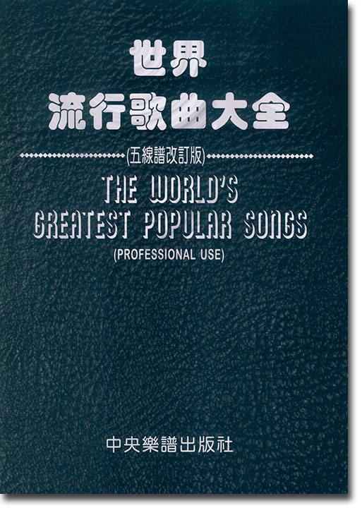 世界流行歌曲大全【五線譜改訂版】The Worls's Greatest Popular Songs , Professional use