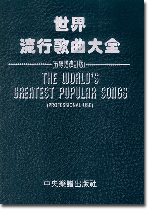 世界流行歌曲大全【五線譜改訂版】The Worls's Greatest Popular Songs , Professional use 世界流行歌曲大全【五線譜改訂版】The Worls's Greatest Popular Songs , Professional use