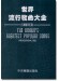 世界流行歌曲大全【五線譜改訂版】The Worls's Greatest Popular Songs , Professional use 世界流行歌曲大全【五線譜改訂版】The Worls's Greatest Popular Songs , Professional use