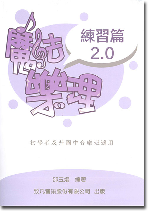 魔法樂理 2.0【練習篇】