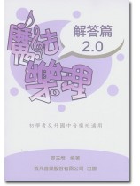 魔法樂理 2.0【解答篇】 魔法樂理 2.0【解答篇】