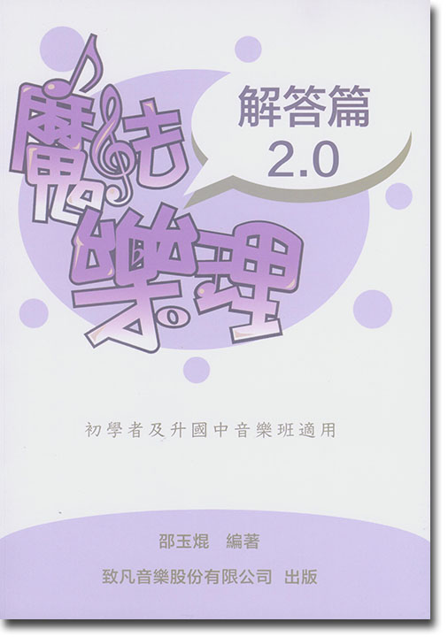 魔法樂理 2.0【解答篇】