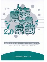 魔法音樂常識2.0