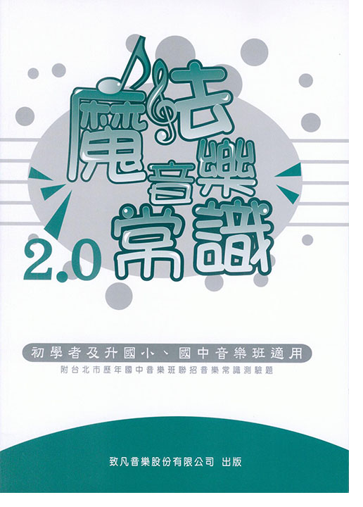 魔法音樂常識2.0