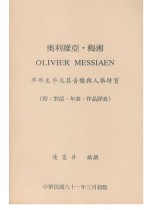 奧利維亞‧梅湘: 早年生平及其音樂與人格特質 奧利維亞‧梅湘: 早年生平及其音樂與人格特質