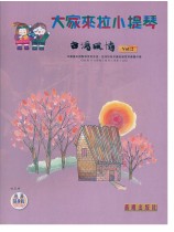 台灣風情【大家來拉小提琴】 第2冊（線上音樂）