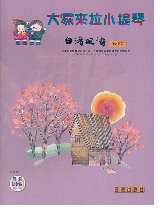 台灣風情【大家來拉小提琴】 第2冊(線上音樂) 台灣風情【大家來拉小提琴】 第2冊(線上音樂)