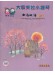 台灣風情【大家來拉小提琴】 第2冊(線上音樂) 台灣風情【大家來拉小提琴】 第2冊(線上音樂)
