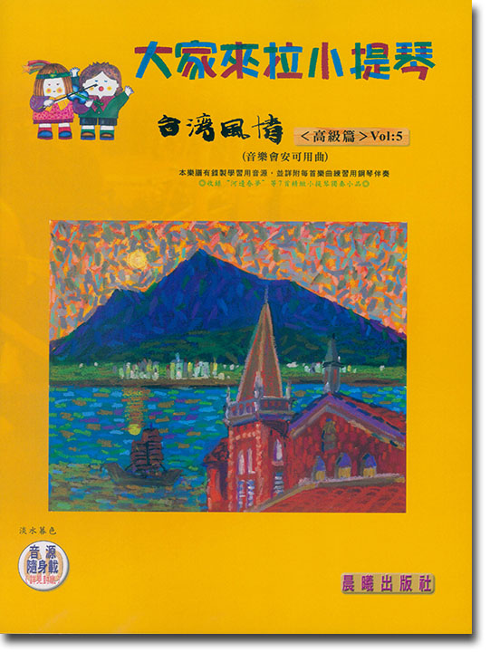 台灣風情【大家來拉小提琴】 第5冊（附線上音樂）