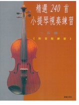 精選240首小提琴視奏練習 精選240首小提琴視奏練習