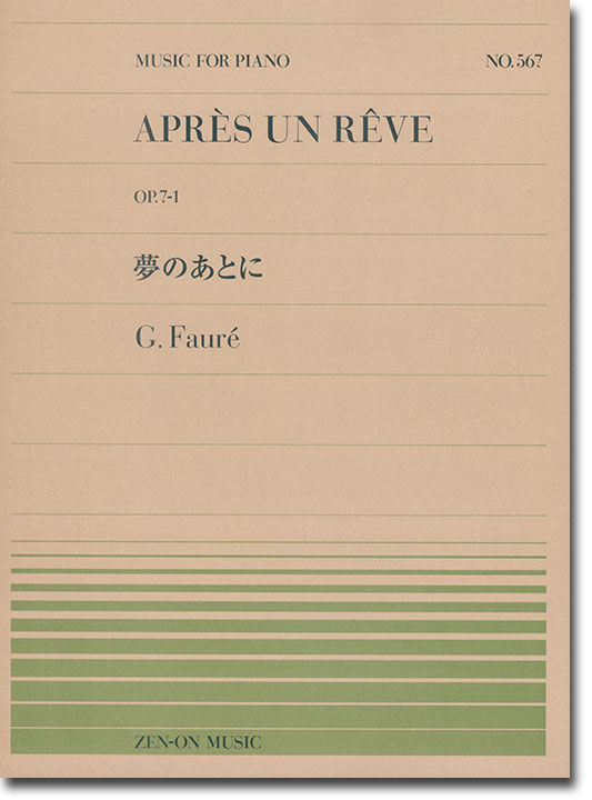 G. Fauré Après un rêve Op. 7-1／夢のあとに for Piano