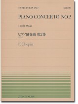 F.Chopin【Piano Concerto No. 2 f-moll Op. 21】 for Piano solo ショパン:ピアノ協奏曲第2番(全楽章より) 全音ピアノピース590 F.Chopin【Piano Concerto No. 2 f-moll Op. 21】 for Piano solo ショパン:ピアノ協奏曲第2番(全楽章より) 全音ピアノピース590