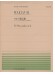 D. Shostakovich Waltz Ⅱ Suite for Variety Stage Orchestra (Jazz Suite No. 2)/ワルツ第2番 for Piano D. Shostakovich Waltz Ⅱ Suite for Variety Stage Orchestra (Jazz Suite No. 2)/ワルツ第2番 for Piano