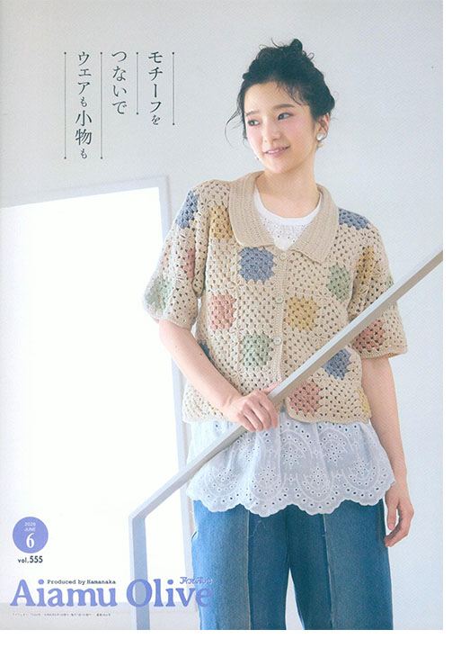 Aiamu Olive 【2026/06】 手編みと手芸の情報誌 vol. 555 Aiamu Olive 【2026/06】 手編みと手芸の情報誌 vol. 555