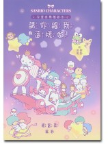 兒童音樂學習本 請你跟我這樣做 (附鼓勵貼紙) 兒童音樂學習本 請你跟我這樣做 (附鼓勵貼紙)