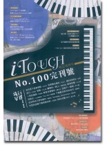 i Touch 就是愛彈琴 No. 100 完刊號 i Touch 就是愛彈琴 No. 100 完刊號