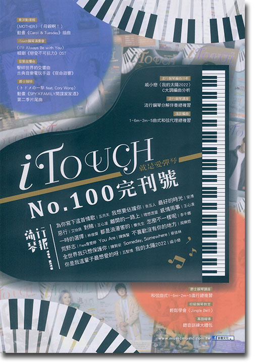 i Touch 就是愛彈琴 No. 100 完刊號
