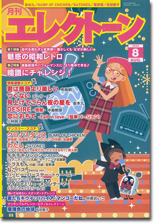 Monthly Electone 月刊 エレクトーン 2022年08月号