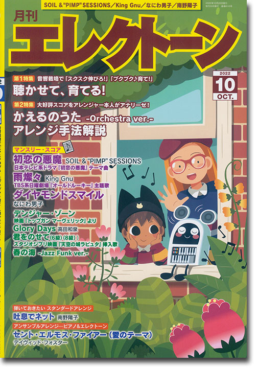 Monthly Electone 月刊 エレクトーン 2022年10月号