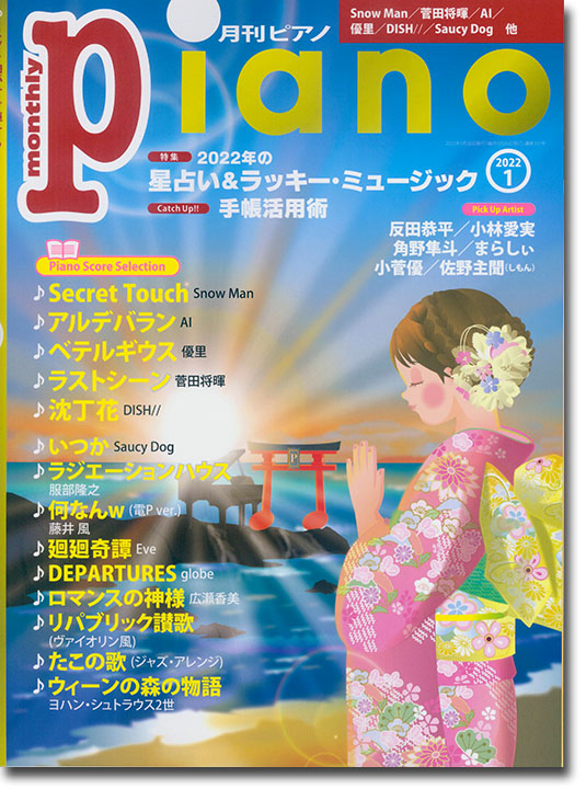 Monthly Piano 月刊ピアノ 2022年01月号