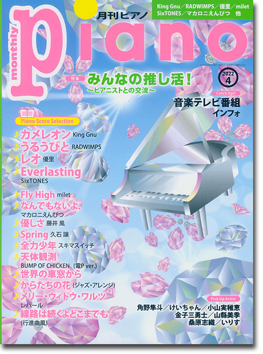 Monthly Piano 月刊ピアノ 2022年04月号