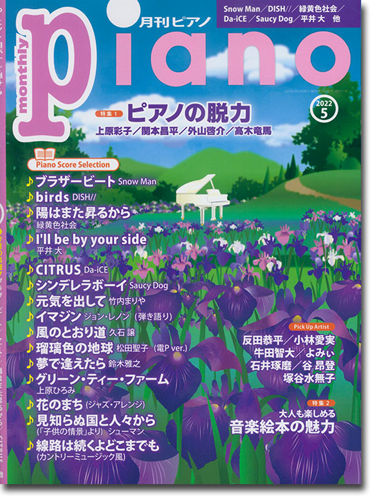 Monthly Piano 月刊ピアノ 2022年05月号