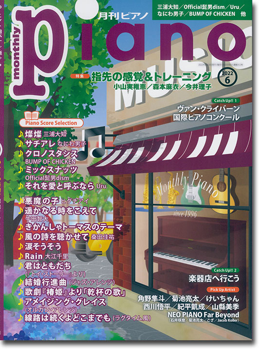 Monthly Piano 月刊ピアノ 2022年06月号
