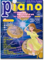 Monthly Piano 月刊ピアノ 2021年07月号