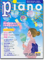 Monthly Piano 月刊ピアノ 2021年08月号
