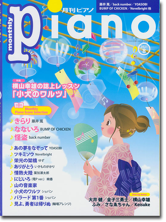 Monthly Piano 月刊ピアノ 2021年08月号