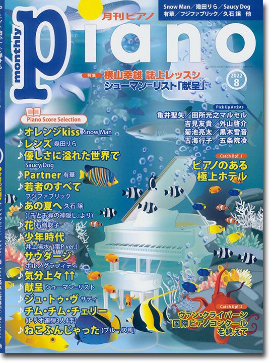 Monthly Piano 月刊ピアノ 2022年08月号