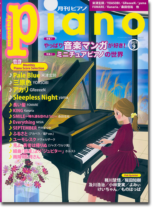 Monthly Piano 月刊ピアノ 2021年09月号
