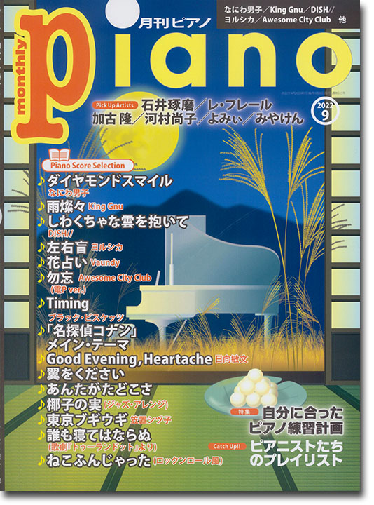 Monthly Piano 月刊ピアノ 2022年09月号