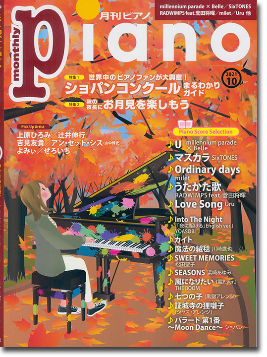 Monthly Piano 月刊ピアノ 2021年10月号
