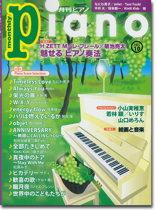 Monthly Piano 月刊ピアノ 2022年10月号